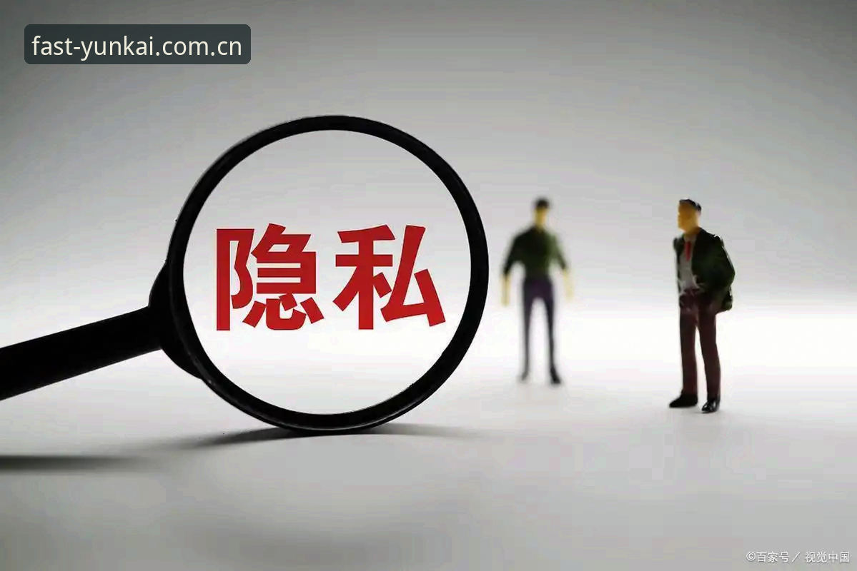 7个细节解读云开全站隐私保护评测：老用户3年使用经验分享