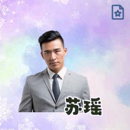 苏瑶